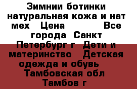 Зимнии ботинки натуральная кожа и нат.мех › Цена ­ 1 800 - Все города, Санкт-Петербург г. Дети и материнство » Детская одежда и обувь   . Тамбовская обл.,Тамбов г.